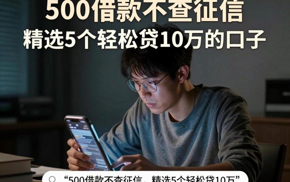 500借款不查征信，精选5个轻松贷10万的口子
