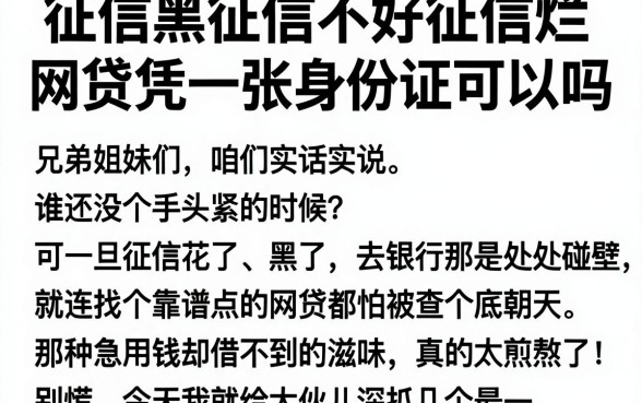 征信黑征信不好征信烂网贷凭一张身份证可以吗,深入剖析五个凭支付宝花呗贷款的平台