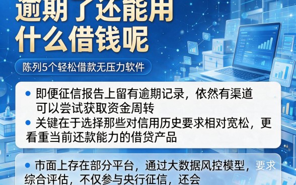 逾期了还能用什么借钱呢,陈列5个轻松借款无压力软件