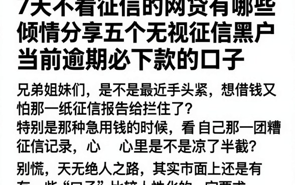 7天不看征信的网贷有哪些,倾情分享五个无视征信黑户当前逾期必下款的口子