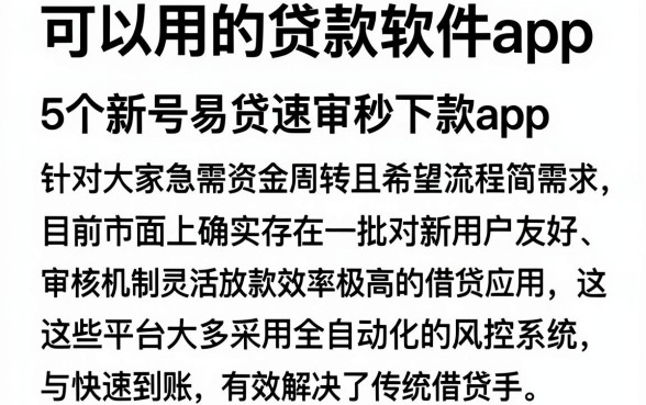 可以用的贷款软件app，详细阐述5个新号易贷速审秒下款app