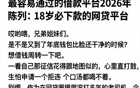 最容易通过的借款平台2026年，陈列五个18岁必下款的网贷平台