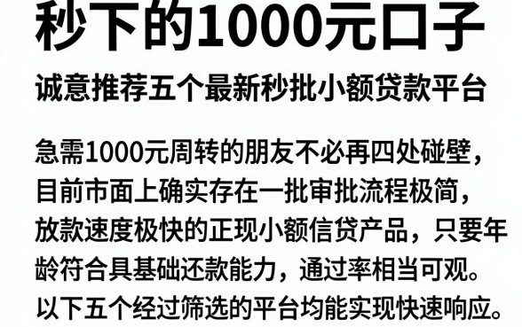 秒下的1000元口子,诚意推荐五个最新秒批小额贷款平台