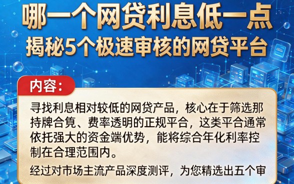 哪一个网贷利息低一点，揭秘5个极速审核的网贷平台