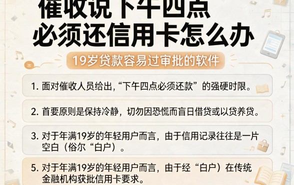 催收说下午四点必须还信用卡怎么办,详细阐述五个19岁贷款容易过审批的软件