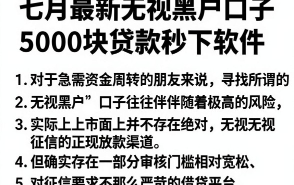 七月最新无视黑户口子,罗列5个5000块贷款秒下软件