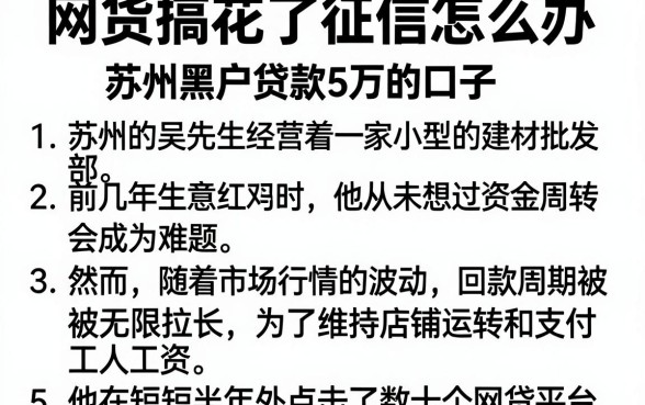 网货搞花了征信怎么办,胪列五个苏州黑户贷款5万的口子
