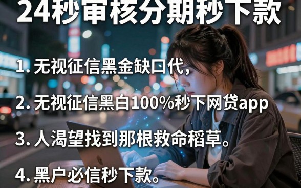 24秒审核分期秒下款,概括五个无视征信黑白100%秒下网贷app