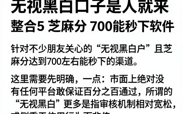 无视黑白口子是人就来,整合5个芝麻分700能秒下的软件