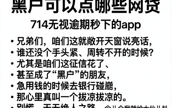 黑户可以点哪些网贷,罗列五个714无视逾期秒下的app