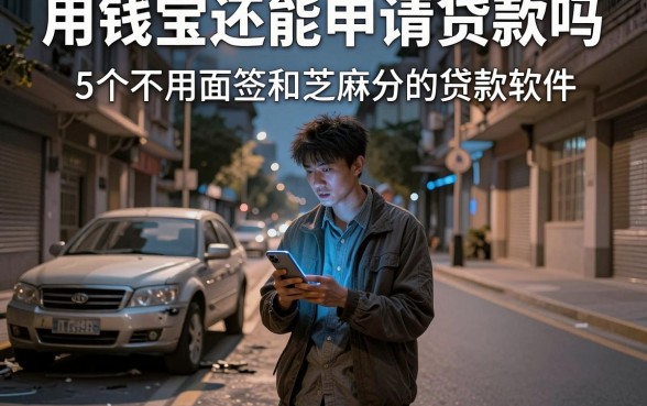 用钱宝还能申请贷款吗,深入剖析5个不用面签和芝麻分的贷款软件
