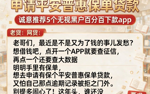 申请平安普惠保单贷款,诚意推荐5个无视黑户百分百下款app