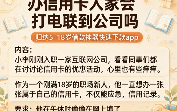办信用卡人家会打电联到公司吗,归纳5个18岁借款神器快速下款app