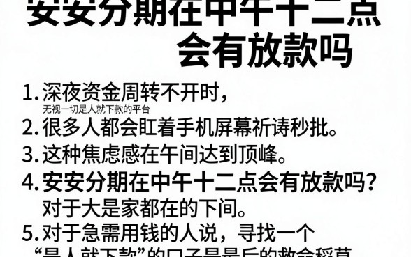安安分期在中午十二点会有放款吗,枚举5个无视一切是人就下款的平台