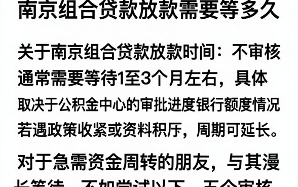 南京组合贷款放款需要等多久，陈列5个不审核夜间直接放款的网贷口子
