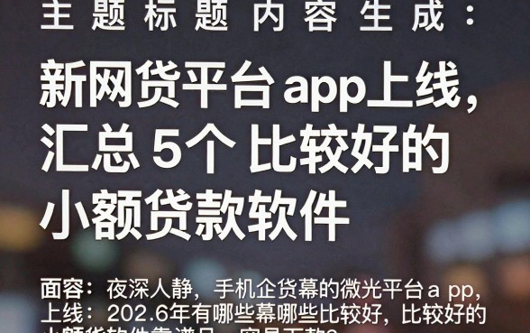 新网贷平台app上线，汇总5个比较好的小额贷款软件