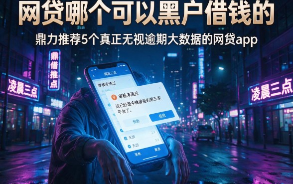 网贷哪个可以黑户借钱的,鼎力推荐5个真正无视逾期大数据的网贷app