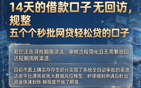 14天的借款口子无回访，规整五个秒批网贷轻松贷的口子