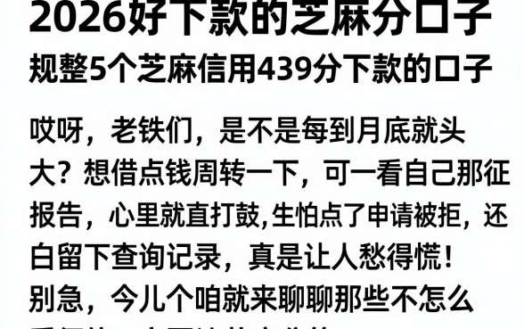 2026好下款的芝麻分口子,规整5个芝麻信用439分下款的口子