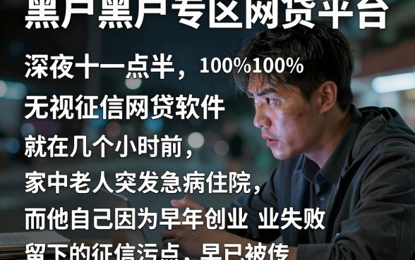 黑户黑户专区网贷平台，遴选五个无视征信黑白100%秒下网贷软件