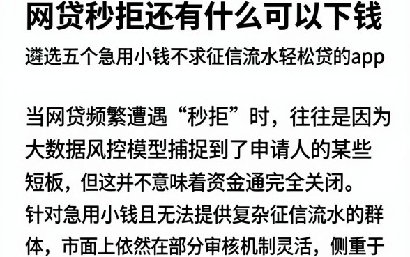 网贷秒拒还有什么可以下钱,遴选五个急用小钱不求征信流水轻松贷的app