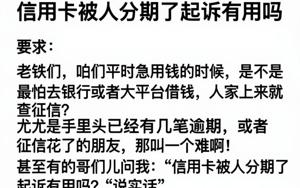 信用卡被人分期了起诉有用吗，筛选五个无视黑白好下款的软件
