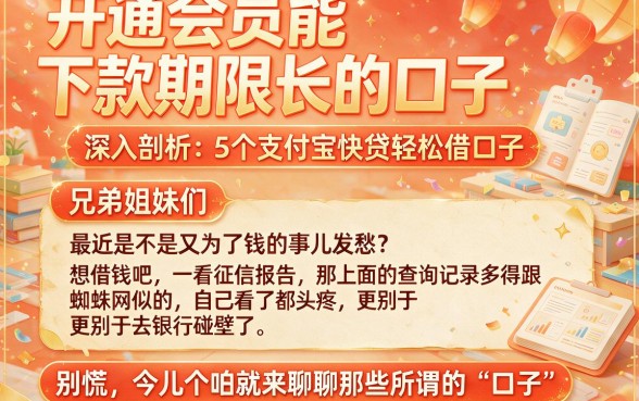 开通会员能下款期限长的口子，深入剖析5个支付宝快贷轻松借口子