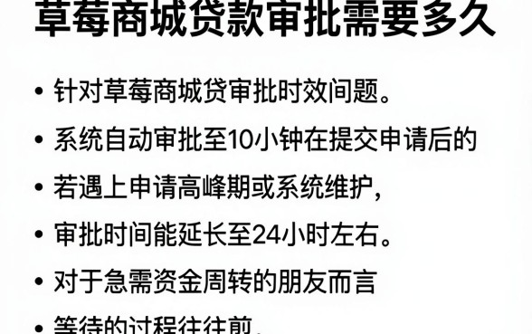 草莓商城贷款审批需要多久,精选五个借款申请快的平台