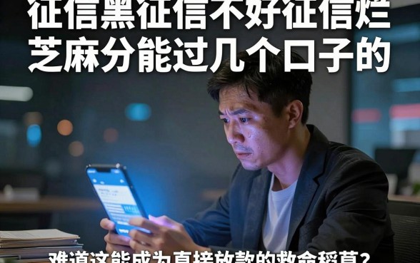 征信黑征信不好征信烂芝麻分能过几个口子的,概括5个不审核夜间直接放款的网贷app