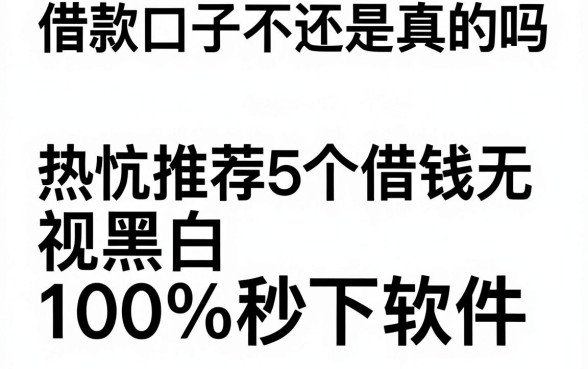 借款口子不还是真的吗,热忱推荐5个借钱无视黑白100%秒下软件