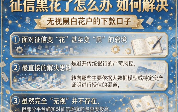 征信黑花了怎么办如何解决,详细阐述五个无视黑白花户的下款口子