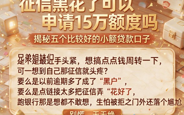 征信黑花了可以申请15万额度吗，揭秘五个比较好的小额贷款口子
