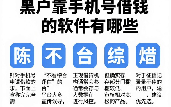 黑户靠手机号借钱的软件有哪些,陈列五个借钱平台不看综合评估的app