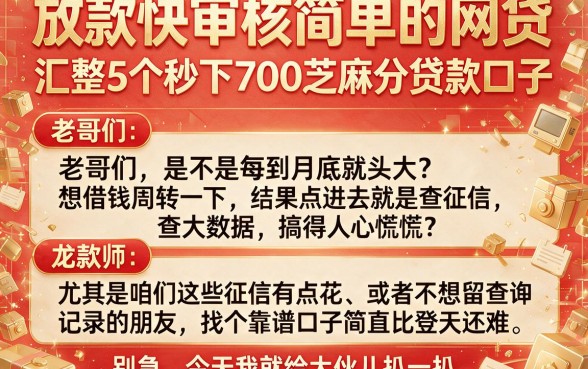 放款快审核简单的网贷,汇整5个秒下700芝麻分贷款口子