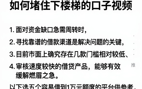 如何堵住下楼梯的口子视频，详细阐述5个APP容易借款1万块的app