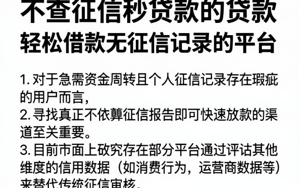 不查征信秒贷款的贷款,胪列5个轻松借款无征信记录的平台