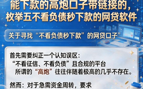 能下款的高炮口子带链接的，枚举五个不看负债秒下款的网贷软件