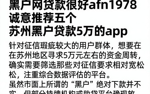 黑户网贷款很好afn1978,诚意推荐五个苏州黑户贷款5万的app