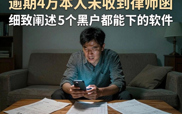逾期4万本人未收到律师函，细致阐述5个黑户都能下的软件