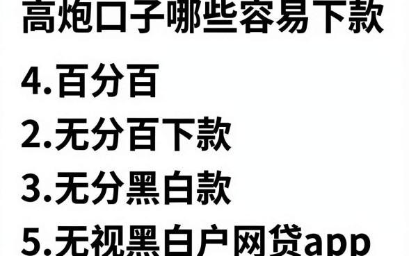 高炮口子哪些容易下款，归纳5个百分百下款无视黑白户网贷app