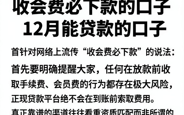 收会费必下款的口子，理出5个12月能贷款的口子