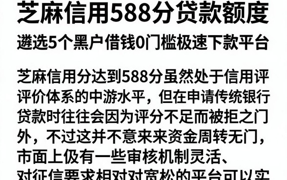 芝麻信用588分贷款额度，遴选5个黑户借钱0门槛极速下款平台