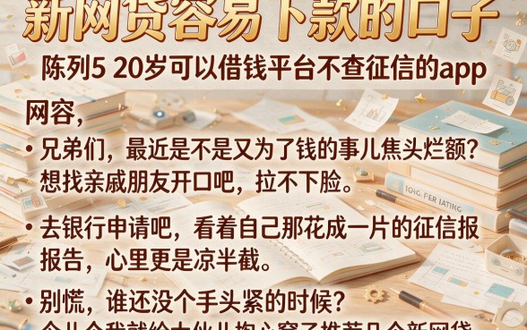 新网贷容易下款的口子，陈列5个20岁可以借钱平台不查征信的app