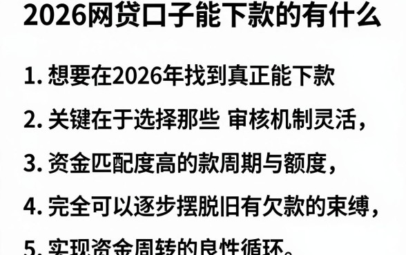 2026网贷口子能下款的有什么,罗列5个摆脱欠款束缚贷款新平台