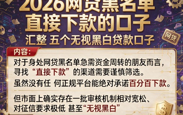2026网贷黑名单直接下款的口子，汇整五个无视黑白贷款口子