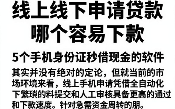 线上线下申请贷款哪个容易下款,揭秘5个手机身份证秒借现金的软件