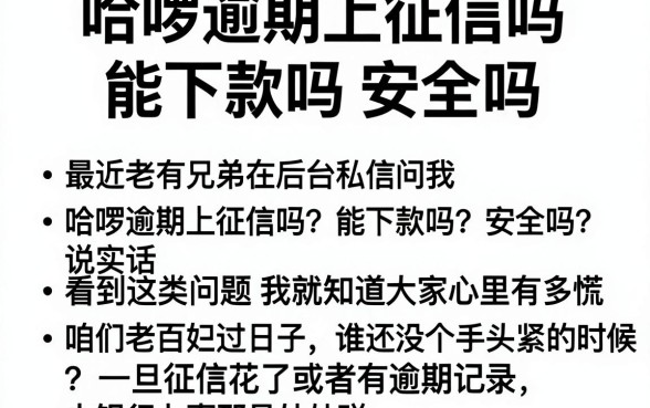 哈啰逾期上征信吗能下款吗安全吗，条列五个公积金快速贷款平台