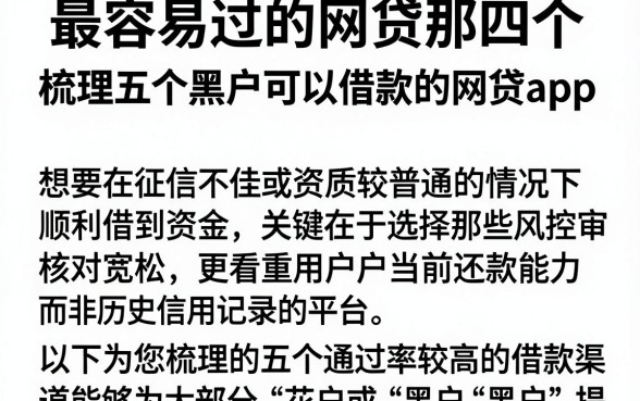 最容易过的网贷那四个,梳理五个黑户可以借款的网贷app
