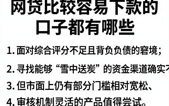 网贷比较容易下款的口子都有哪些,陈列5个综合评分不足有负债都能下款软件