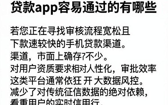 贷款app容易通过的有哪些,整理五个审贷口子审核加快的软件